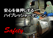 安心を後押しするハイプレッシャーマシーン