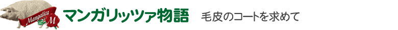マンガリッツァ物語 毛皮のコートを求めて/ マンガリッツァポークが｢ウーリーピック｣になるまでのおとぎ話