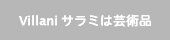 Villani/ビラーニサラミは芸術品