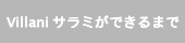 Villani/ビラーニサラミができるまで