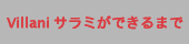 Villani/ビラーニサラミができるまで