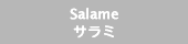 サラミ