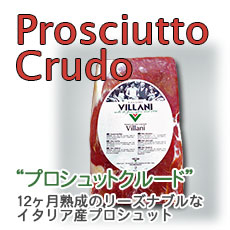 Villani(ビラーニ）プロシュットクルード