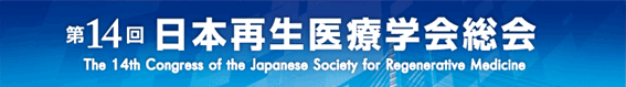 『第14回日本再生医療学会』