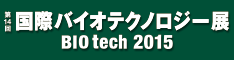 『第14回国際バイオテクノロジー展　BIO tech 2015 』