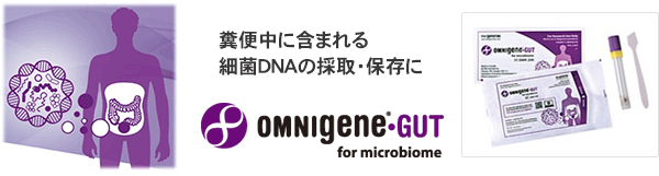 腸内フローラDNA採取キット　OMNIgene・GUT