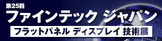 『第6回ナノインプリント技術フェア』