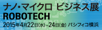 ナノ・マイクロビジネス展