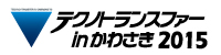 『第28回 テクノトランスファー in かわさき 2015』