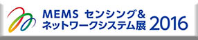 『MEMSセンシング＆ネットワークシステム展2016』