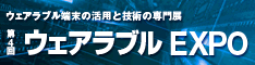 第4回 ウェアラブルEXPO