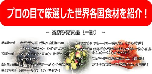プロの目で厳選した世界各国食材を紹介!