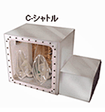実験操作　C-シャトル
