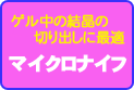 画像：ゲル中の結晶の切り出しに最適　マイクロナイフ