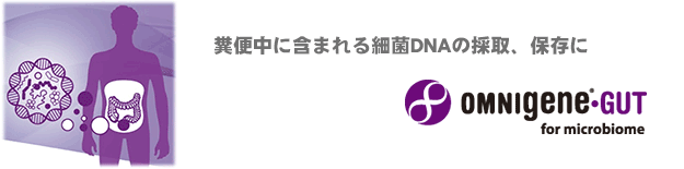 研究用試薬 腸内フローラDNA採取キット　OMNIgene・GUT