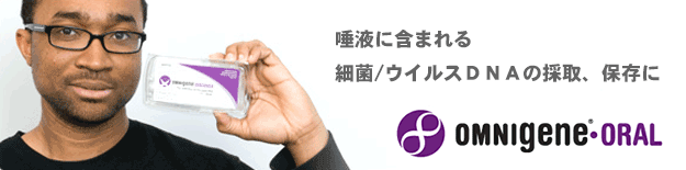 唾液に含まれる細菌/ウィルスDNAの採取、保存に