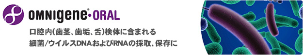 唾液に含まれる細菌/ウィルスDNAの採取、保存に