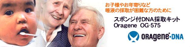 画像：タイトル：お子様やお年寄りなど、唾液の採取が困難な方のために「スポンジ付きDNA採取キット　ＯＧ-575」