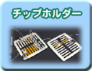 チップホルダー