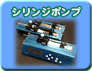 シリンジポンプ