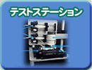 テストステーション