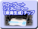 マイクロ流体チップ、μTAS、マイクロリアクター標準パターンチップ：キャプラリー電気泳動チップ