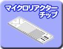 マイクロ流体チップ、μTAS、マイクロリアクター標準パターンチップ：マイクロリアクターチップ