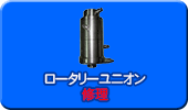 ロータリーユニオン修理