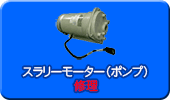 スラリーモーター（ポンプ）修理