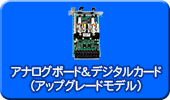 アナログポード＆デジタルカード（アップグレードモデル）