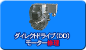 ダイレクトドライブ（DD)モーター修理