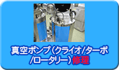 真空ポンプ（クライオ/ターボ/ロータリー）修理