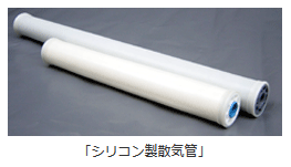 シリコン製散気管