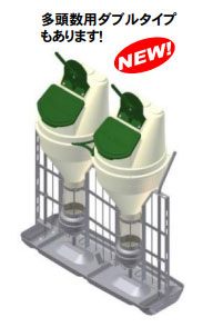 画像：多頭数用ダブルタイプもあります！