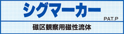 シグマーカー、磁性流体